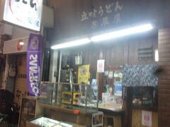 そして明日の朝に行く予定だったアーケード街の立ち食いうどん屋へ。。。
