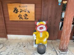 宮古に到着したらランチ。
訪れたのは、島とうふ 春おばぁ食堂です。