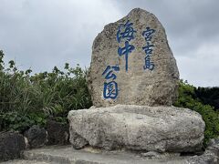 今度は宮古島海中公園。