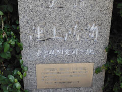 川沿いに小さな碑が。
税関発祥の地なんだそうです。
