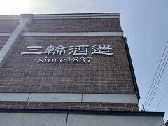 次は三輪酒造さんに・・・