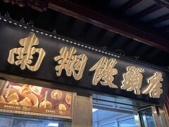 小腹空いたので小籠包、有名そうなこちらで。
※テイクアウトの方です。