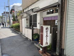 納言志るこ店