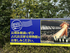 稲佐の浜から車で5～10分、古代出雲歴史博物館へ。
博物館は出雲大社の隣です。
ちょうど見学日の翌々日、令和７年４月から令和８年９月まで改装の為休館らしく、ぎりぎり行けて本当に良かった。何なら出雲大社よりこの博物館楽しみにしてた　笑