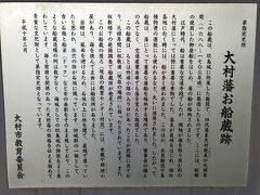 大村藩お船蔵跡
