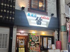 4/4(金)
夕方に退勤して新幹線で19時に新大阪着。今夜の宿を取っている京橋へ。まずは夜ご飯を食べるべく、駅近くのこちらのお店へ。笛というお好み焼き屋さん。