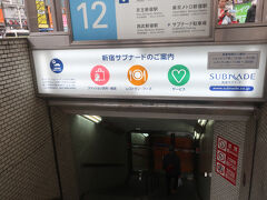 新宿サブナード