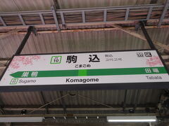 駒込駅に到着。