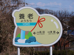 養老町はひょうたんが有名。
駅名標もひょうたん型のものが置かれていたほか、駅舎の屋根にもひょうたんが吊らされていました。