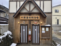 で、最後は川原湯