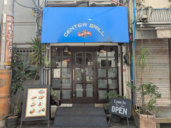 ということで、横浜の老舗洋食屋さん「センターグリル」です。久しぶりにやってきました