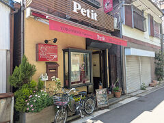 最後に「手作りケーキ Petit プチ」でケーキをテイクアウト♪ 

洗練されたケーキではありませんが、昔ながらのケーキっていう感じで素朴さが魅力です。