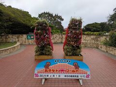 おきなわワールド