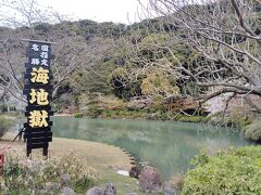 海地獄
