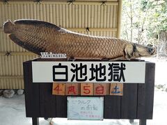 白池地獄