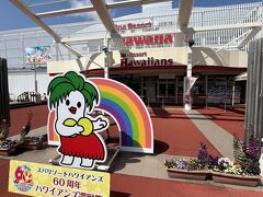 10時過ぎに到着
ハワイアンズは3年ぶりくらい前回は旅行支援で湯本の旅館に宿泊

株主優待も常磐興産がフォートレスに買収されてしまったのでもう終わりで淋しい。
1枚で本人無料、二人半額になりました。