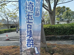 ★さきたま古墳公園★
まず訪れたのはさきたま古墳公園
