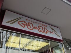 思ったより早くグッズ買え時間つぶし&腹ごしらえに新横浜駅へもどり。