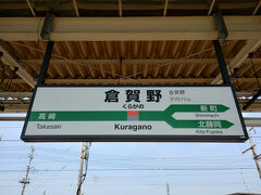 9:20　倉賀野駅
新宿駅から2時間弱、さすがにちょっと遠かったぁ（笑）