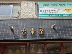 お花見をしながら霊園内を歩き、巣鴨へ。
