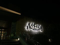 掛川つま恋温泉　森林の湯