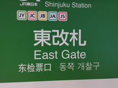 新宿駅