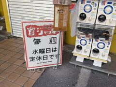 そのままランチをしようとジャッキーステーキハウスに移動したら、この日は水曜日で定休日でした（泣）