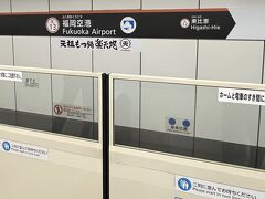 　市営地下鉄で博多駅へ。ホームドアがあり、安心安全。
　どこでもスイカタッチで通れて便利。出てすぐの地下鉄博多駅金券ショップでお買い物。