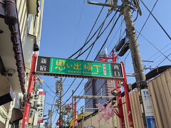 新宿 思い出横丁