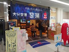 大分空港「足湯」