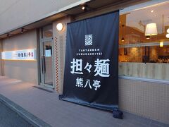 油屋熊八亭