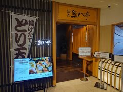 油屋熊八亭