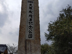 大阪城残石記念公園
