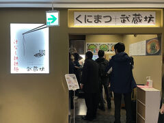 ３／２４
広島に来たならば、汁なし担々麺が食べたい。広島駅には人気店の「くにまつ」と「武蔵坊」の両方の汁なし担々麺を食べることができるお店があります。ランチタイムに行ってみました。