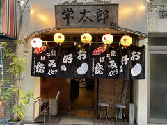 お好み焼き店「常太郎」。
