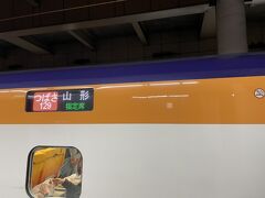 初めての山形新幹線、楽しみ！
