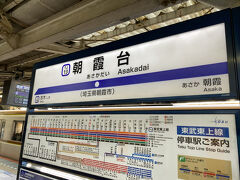 そして今日のメインの黒目川へ。
最寄りの朝霞台駅に着きました。