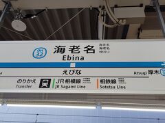 いつぞやのダイヤ改正以降、相鉄線の始発は、湘南台行きになってしまったので、途中の二俣川駅で乗り換えて、終点の海老名駅に到着。