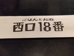 西口18番
