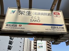 食後は名鉄に乗って栄生駅へ。
これで「さこう」と読むんですね。難読漢字だ。