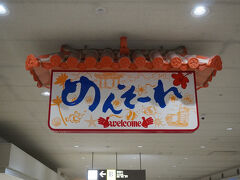 定刻5分前に　那覇空港到着！

今年初めての沖縄☆

ただいまぁぁぁぁ♪