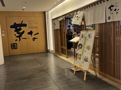 『KITTE』5階にあるおばんざい・炙り焼き・酒 菜な KITTE丸の内店へ。