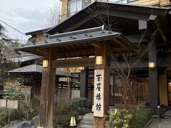 別所温泉 玉屋旅館