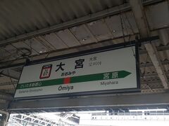 　大宮駅には９時57分頃に到着しました。