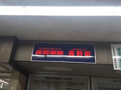 　グリル　ザ・ブッチャーNAGANOでのランチを終え、今度は長野電鉄の長野駅に来ました。
　長野電鉄ですが、長野～湯田中間を結ぶ鉄道路線を運営している地方の鉄道会社です。(第三セクターではありません。)