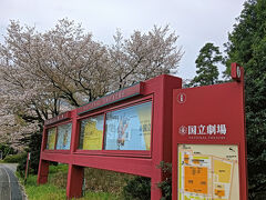 国立劇場まできました。