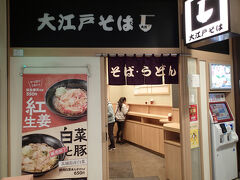 駅そば 大江戸そば 浜松町店