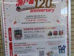 名鉄瀬戸線は開業120周年を迎え、ヘッドマークを付けた記念トレインが走ったり、特別記念展が開催されたりして今盛り上がっています。

名鉄瀬戸線開業120周年の記念ポスター