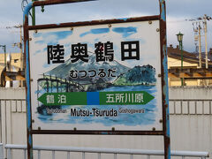 陸奥鶴田駅