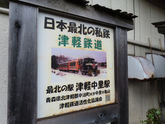 津軽中里駅